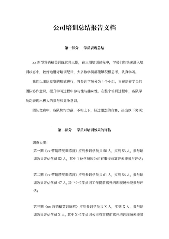 公司培训总结报告文档