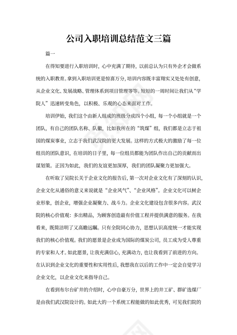 公司入职培训总结范文三篇