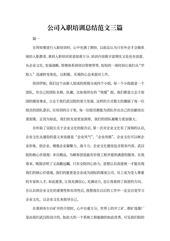 公司入职培训总结范文三篇
