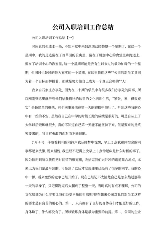 公司入职培训工作总结