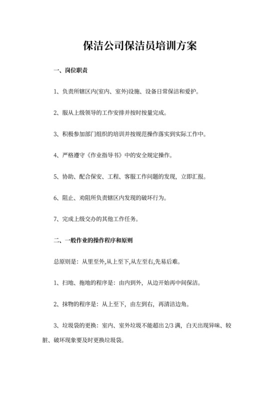 保洁公司保洁员培训方案