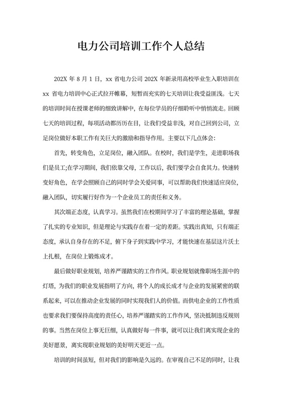 2022年电力公司培训工作个人总结