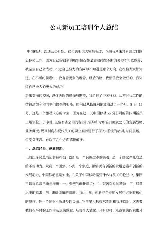 公司新员工培训个人总结