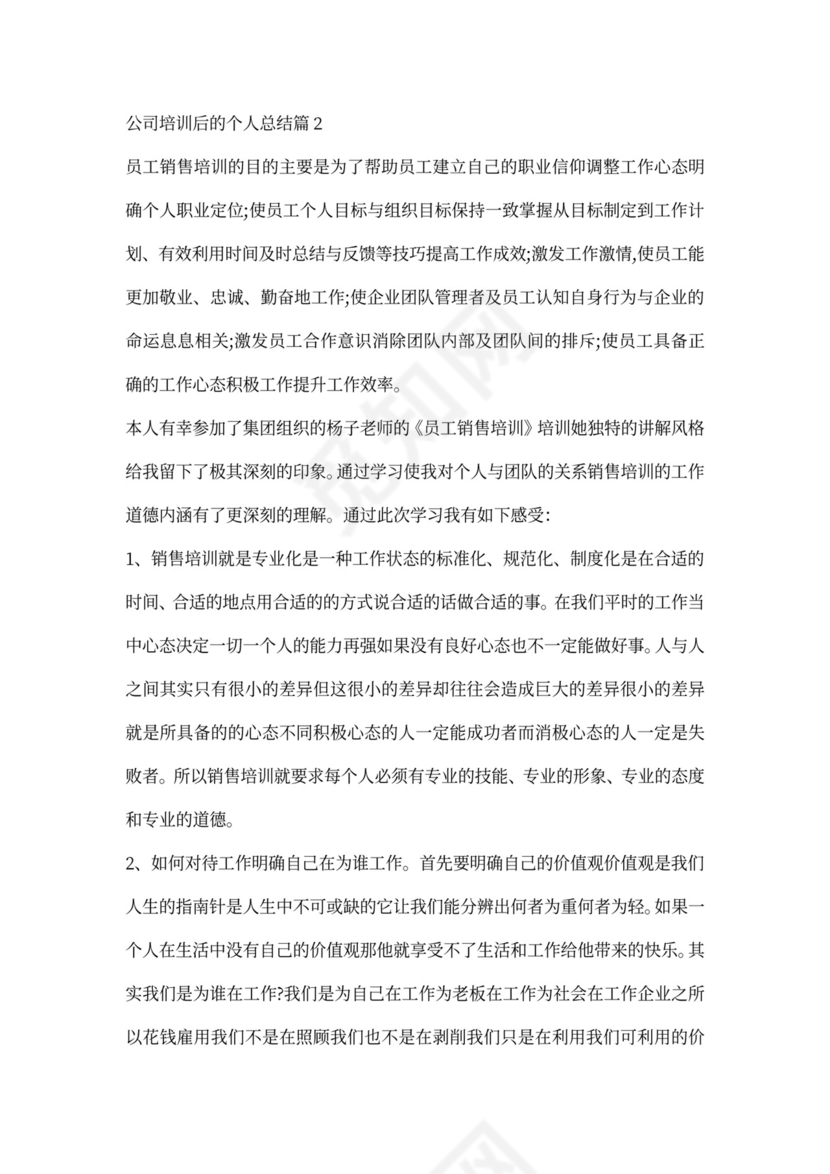 公司培训后的个人总结6篇