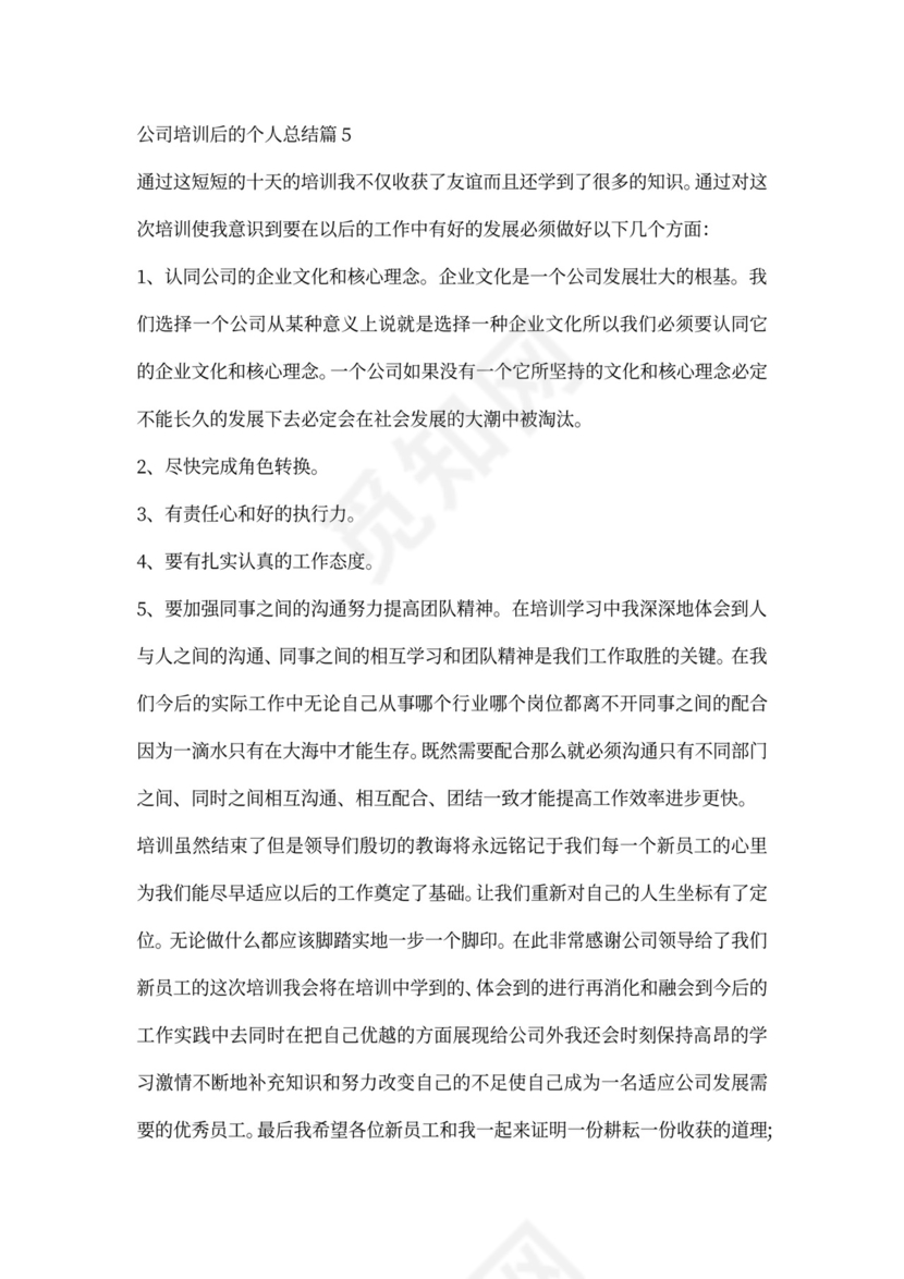 公司培训后的个人总结6篇