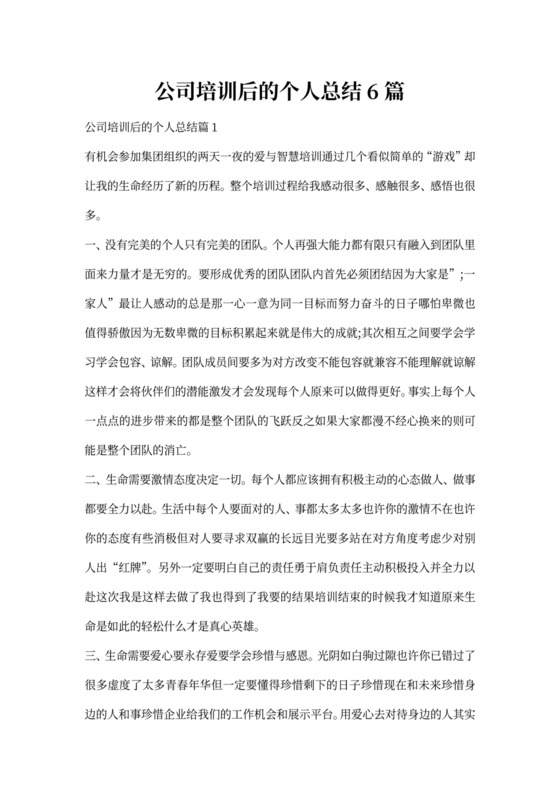 公司培训后的个人总结6篇