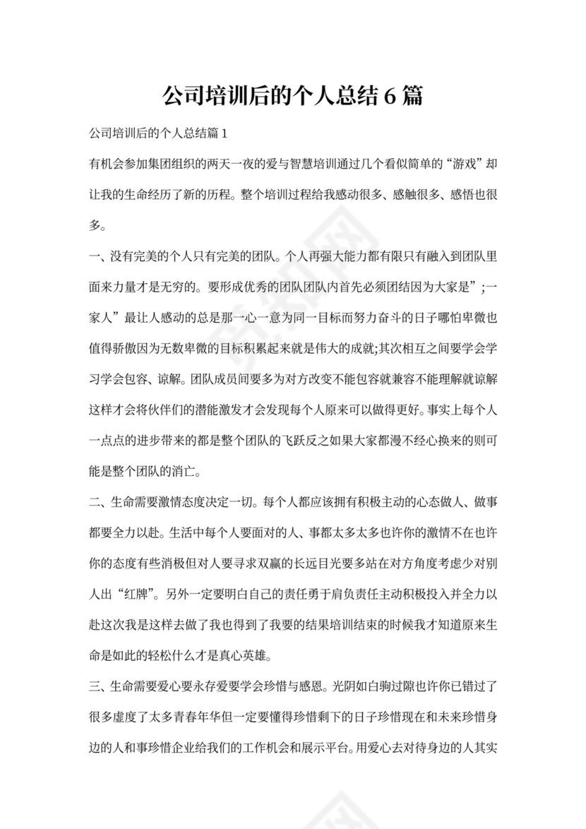 公司培训后的个人总结6篇