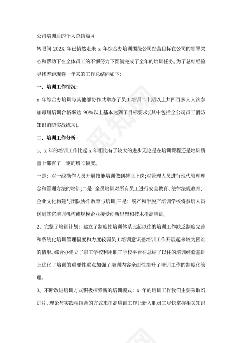 公司培训后的个人总结6篇