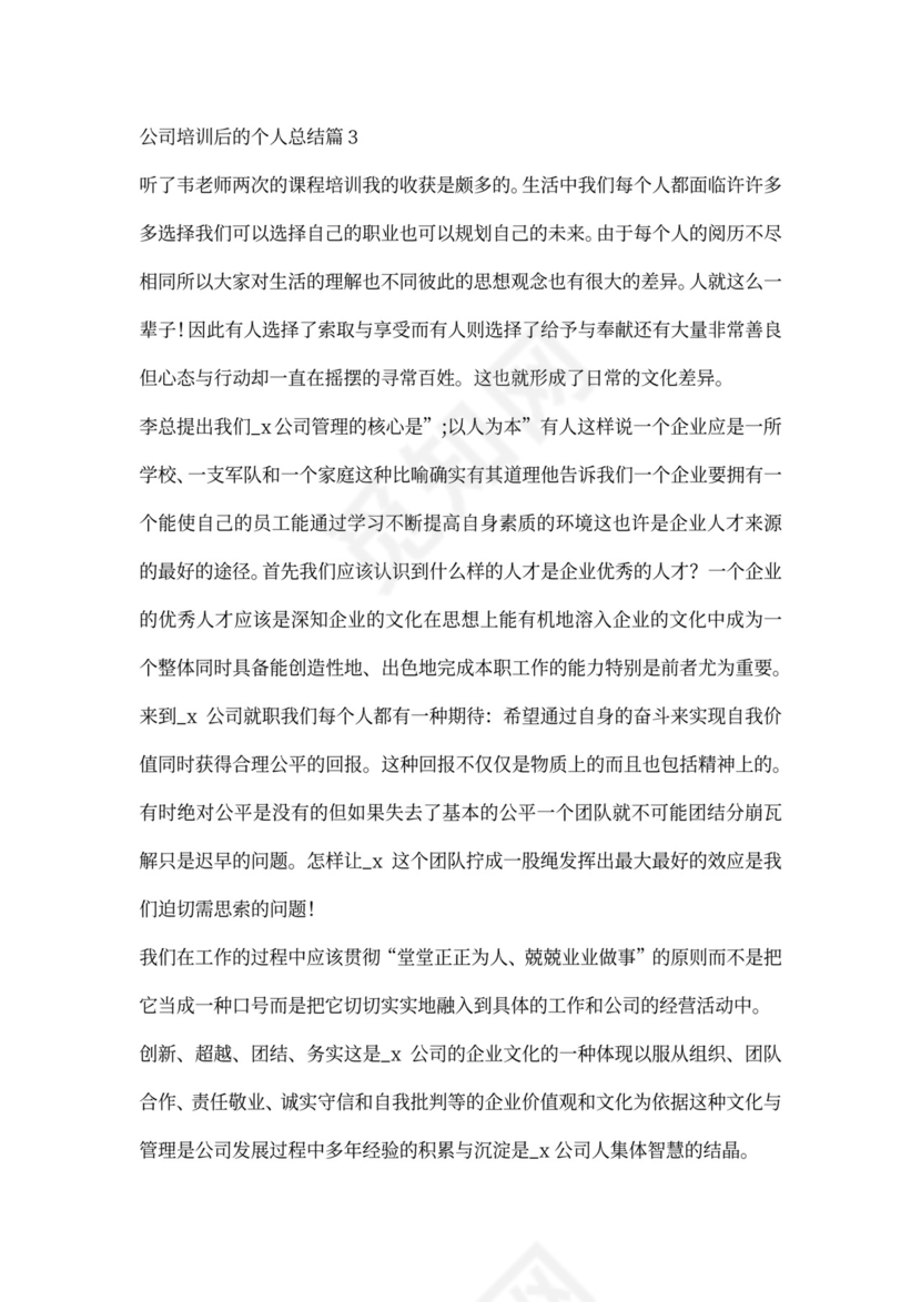 公司培训后的个人总结6篇