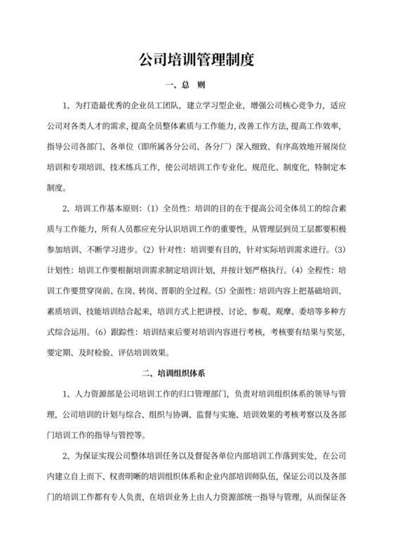 公司培训管理制度word