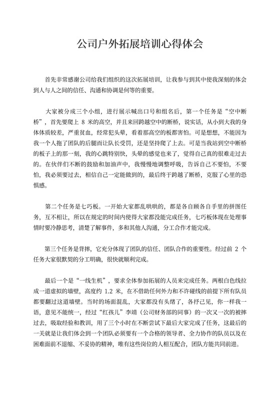 公司户外拓展培训心得体会