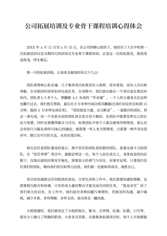 公司拓展培训及专业骨干课程培训心得体会
