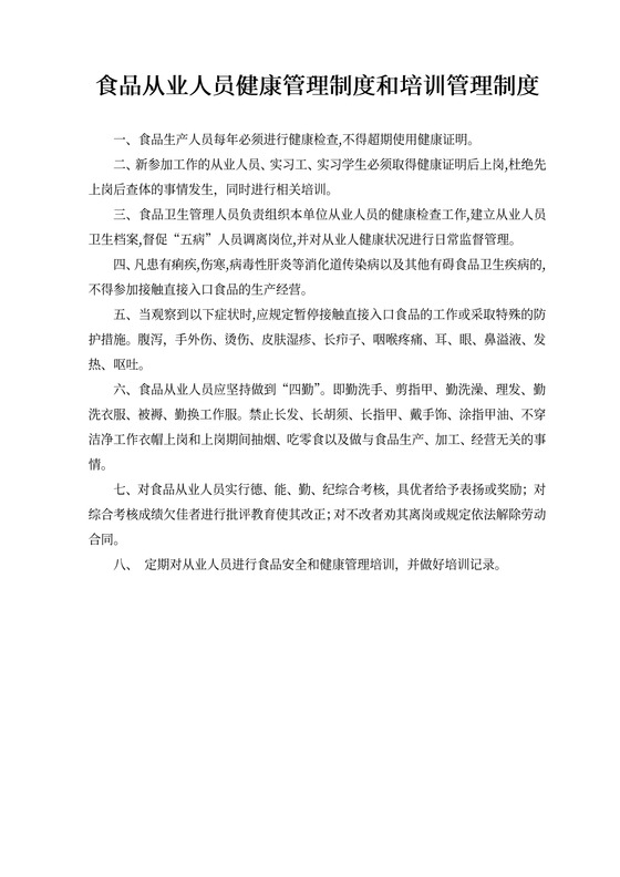 企业食品从业人员健康管理制度和培训管理制度WORD模板