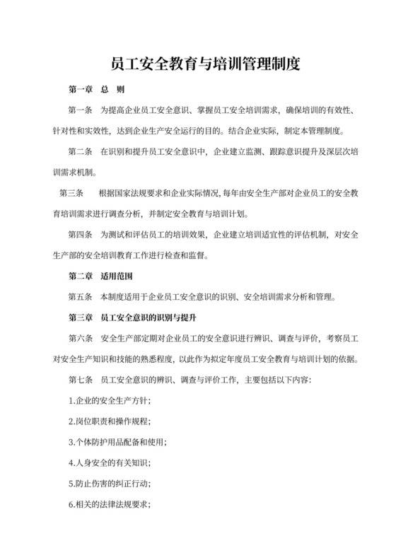 员工安全教育与培训管理制度word模板