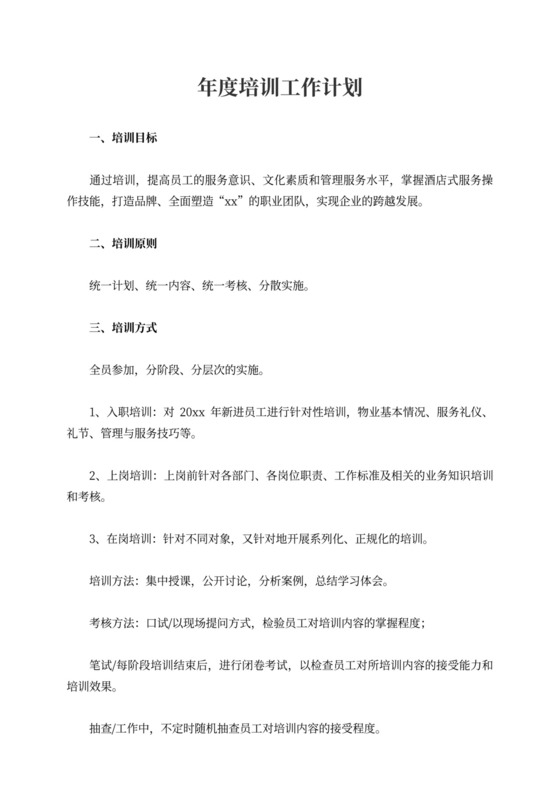 年度培训工作计划