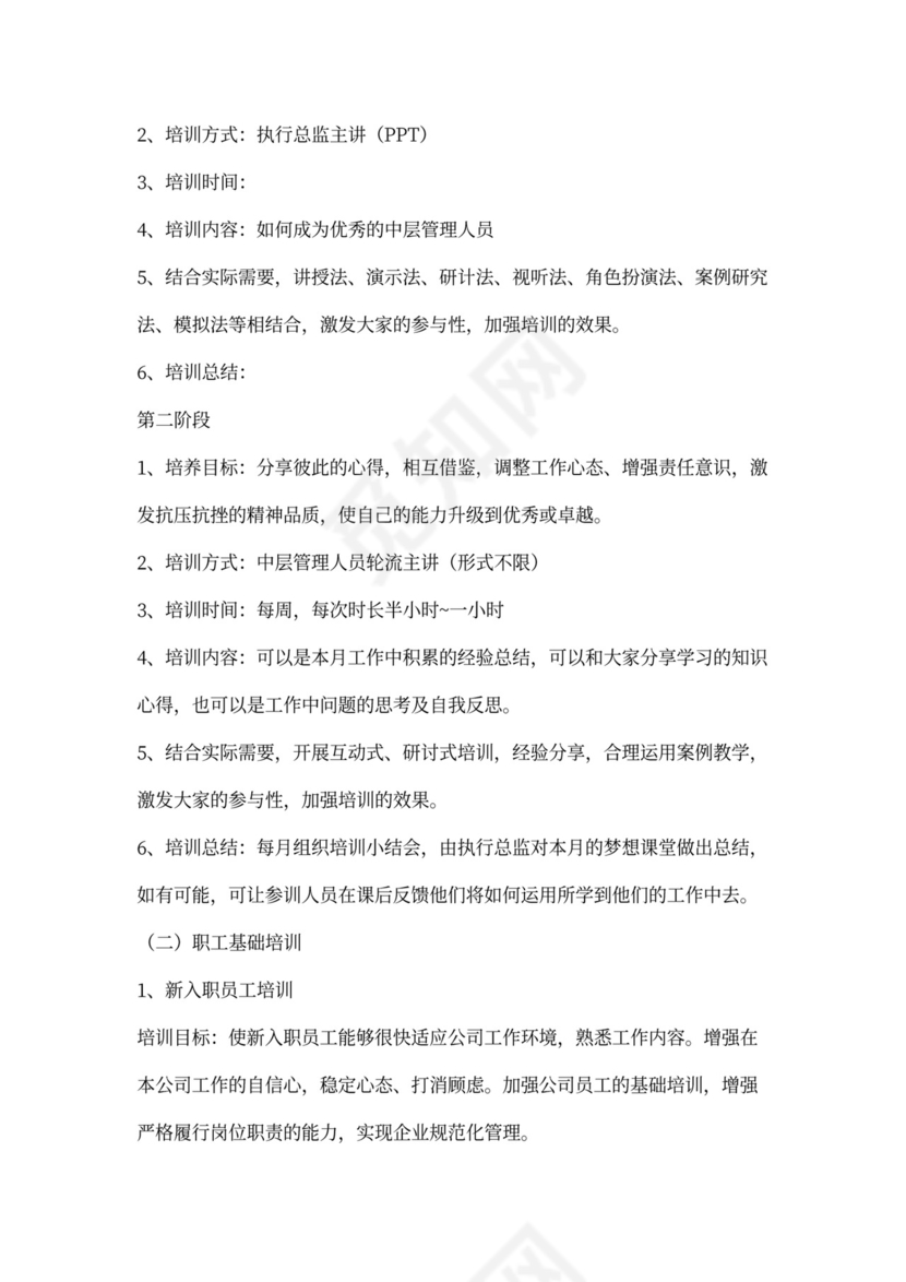 企业员工培训实施方案模板