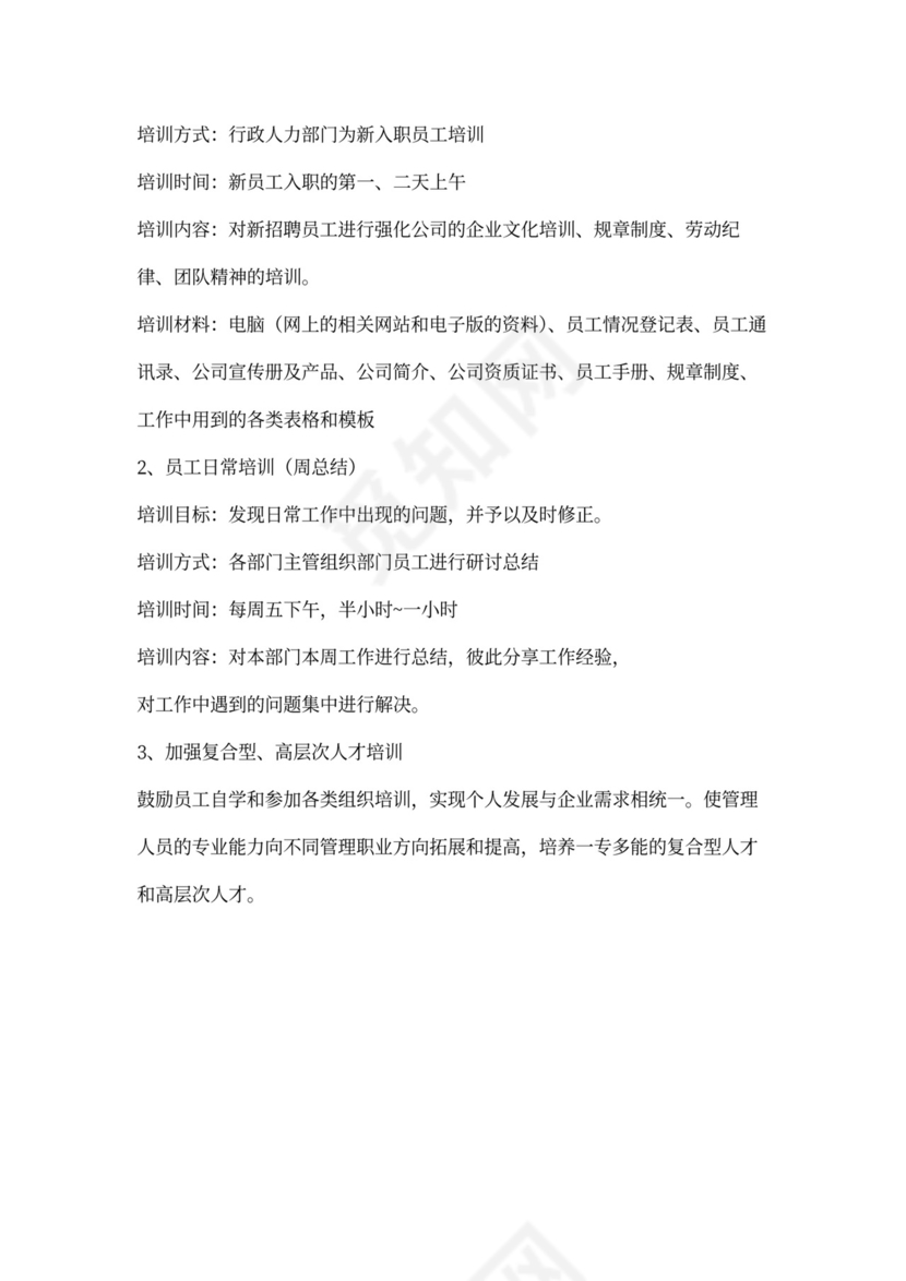 企业员工培训实施方案模板