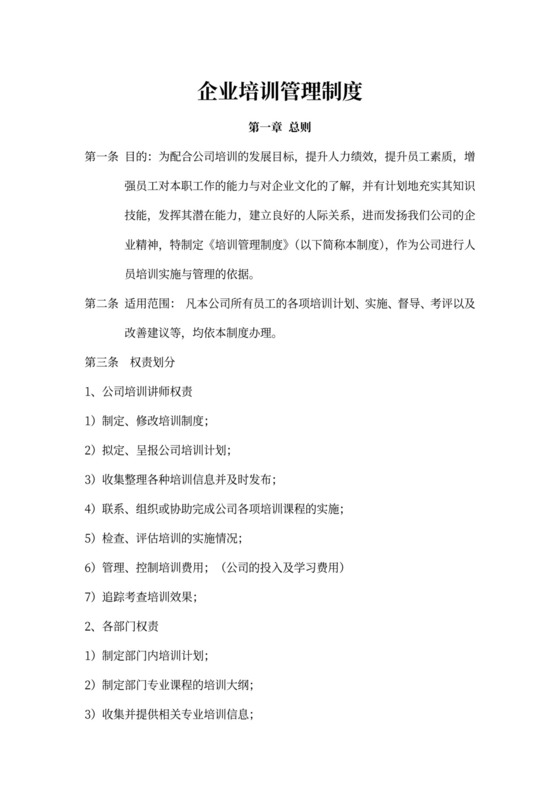企业培训管理制度word模板