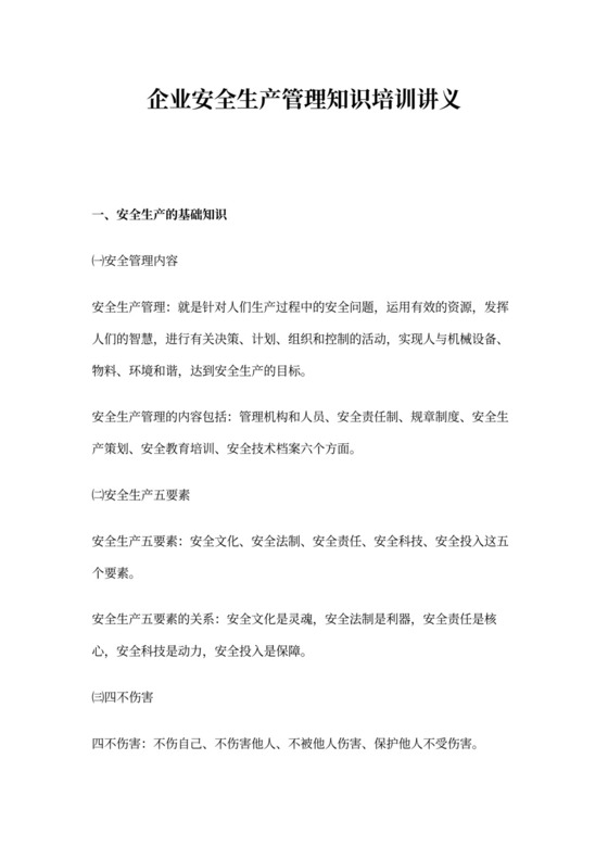 企业安全生产管理知识培训讲义