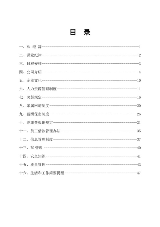 新员工入职培训手册Word文档