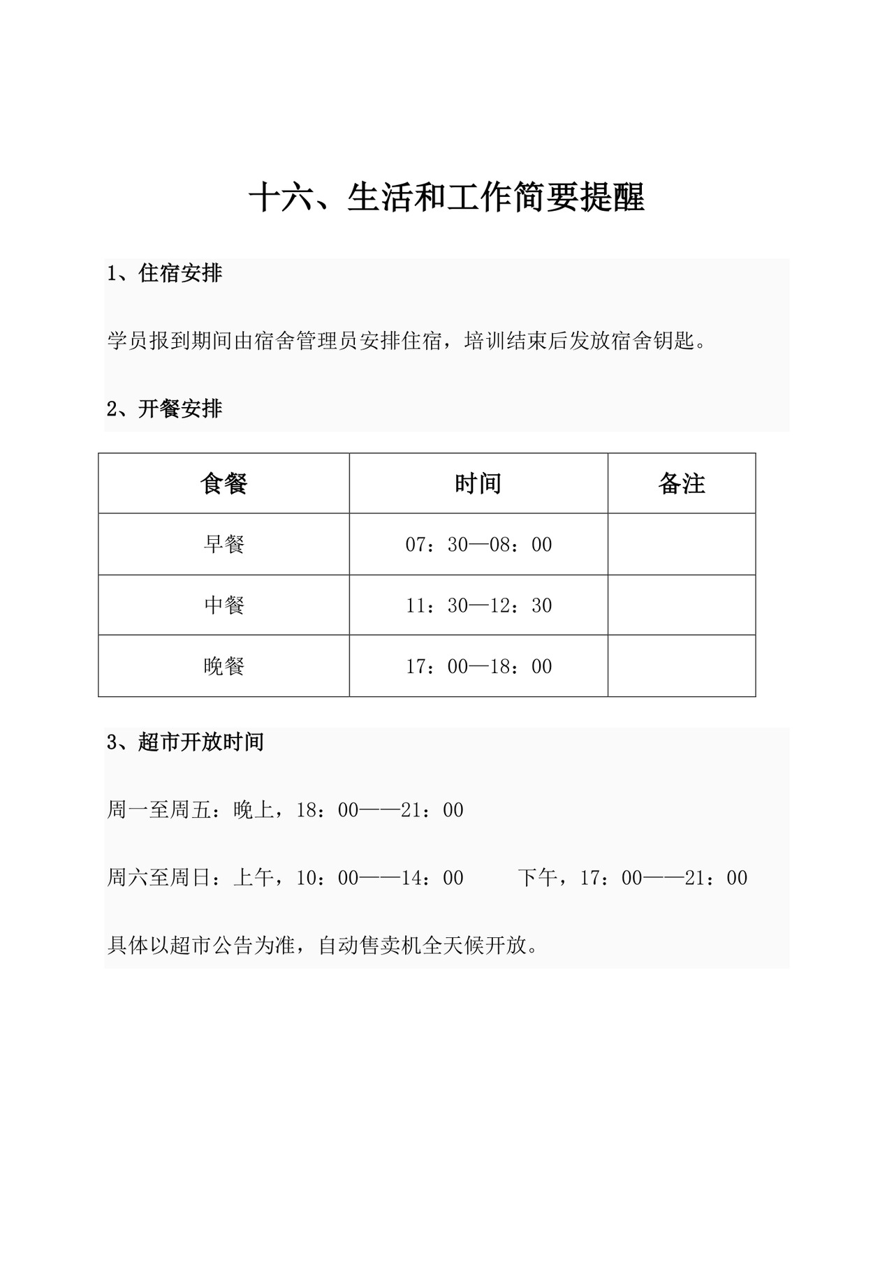 新员工入职培训手册Word文档