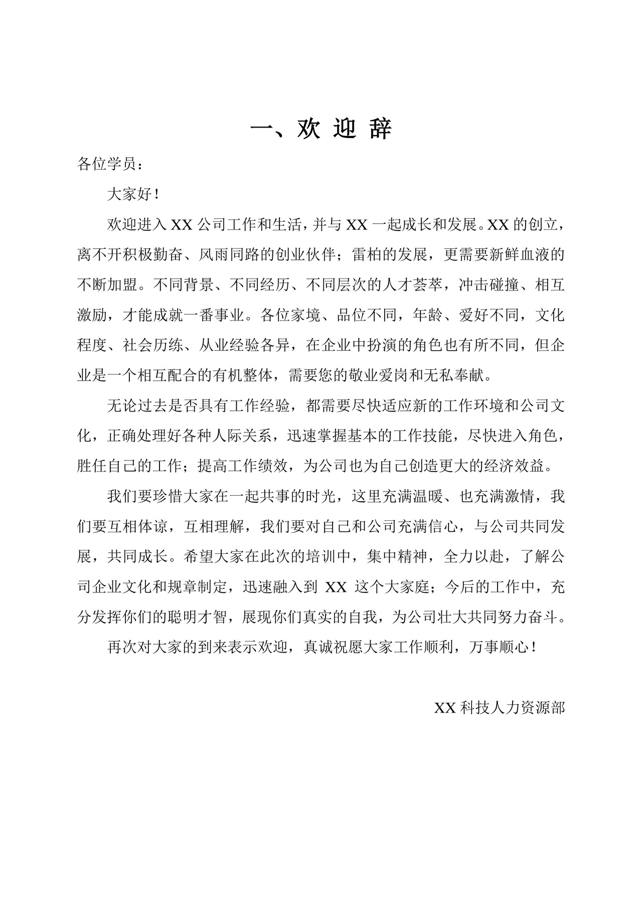 新员工入职培训手册Word文档