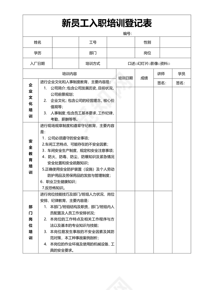 新员工入职培训登记表