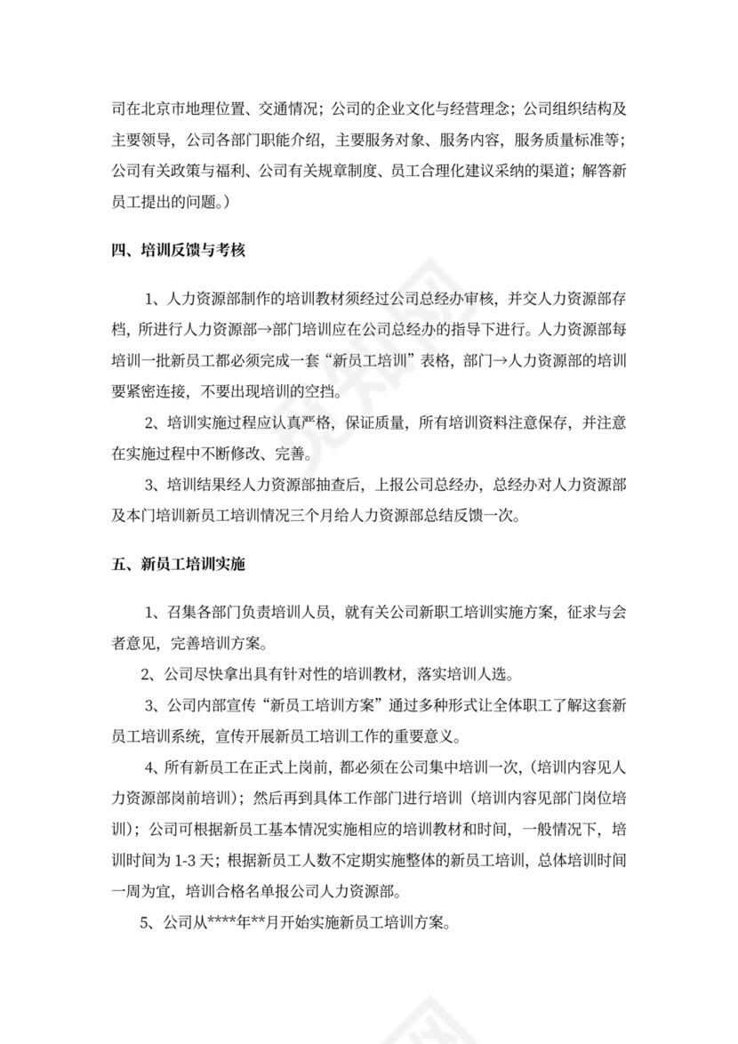 新员工培训方案