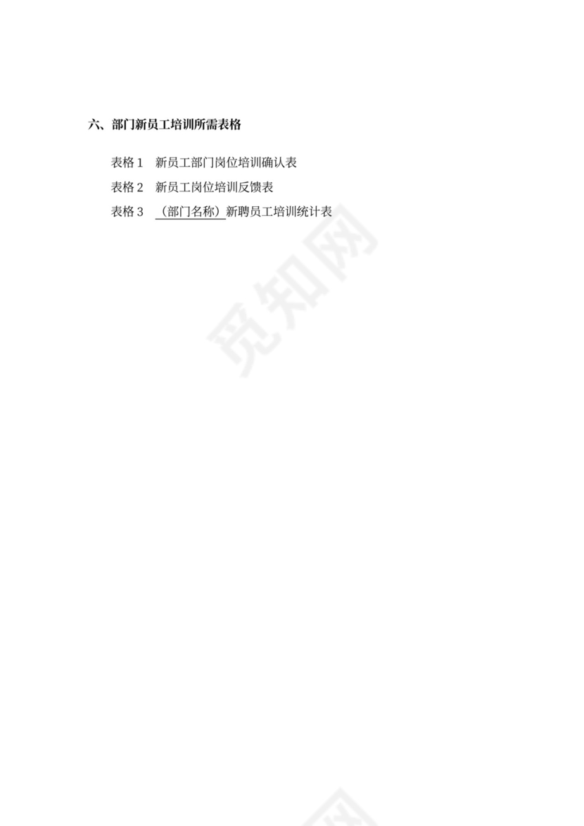 新员工培训方案