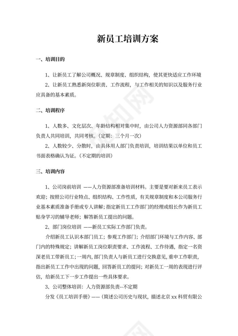 新员工培训方案范本