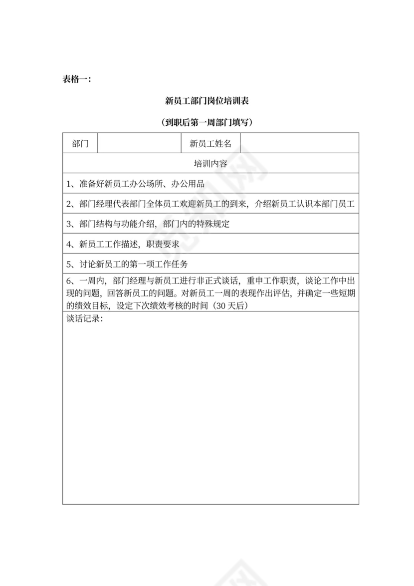 新员工培训方案范本