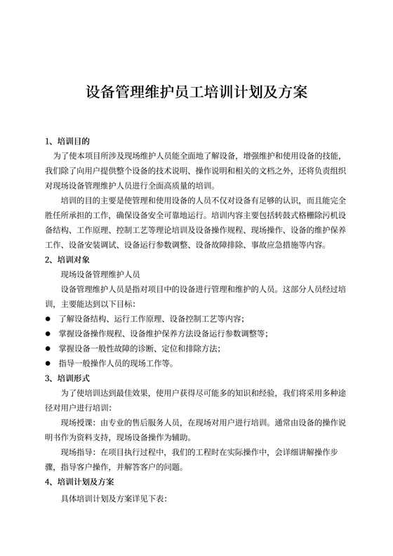 设备管理维护员工培训计划及方案