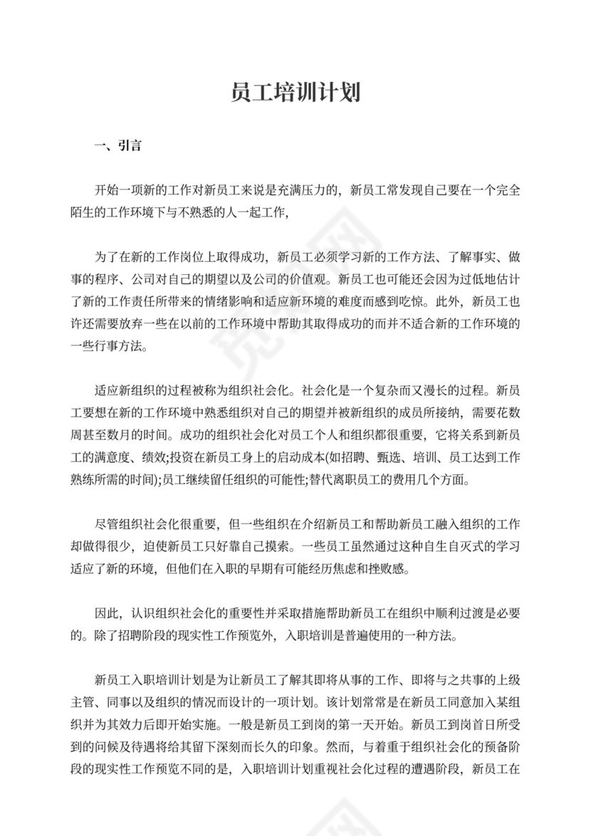 新员工培训计划