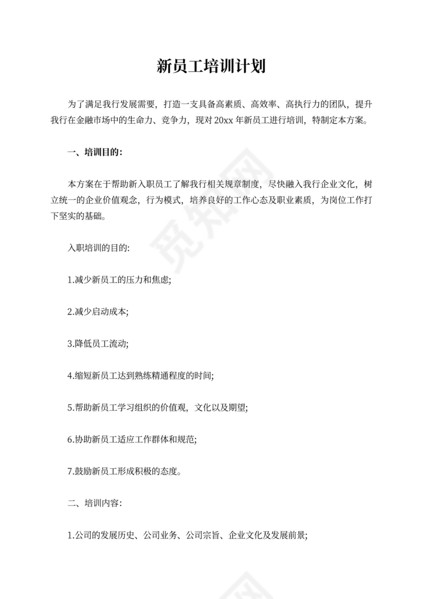 新员工培训计划