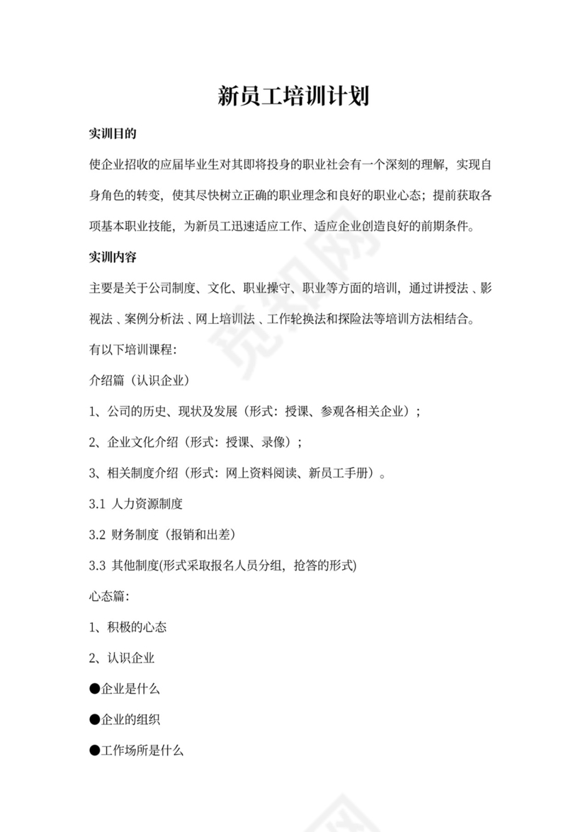 新员工培训计划word