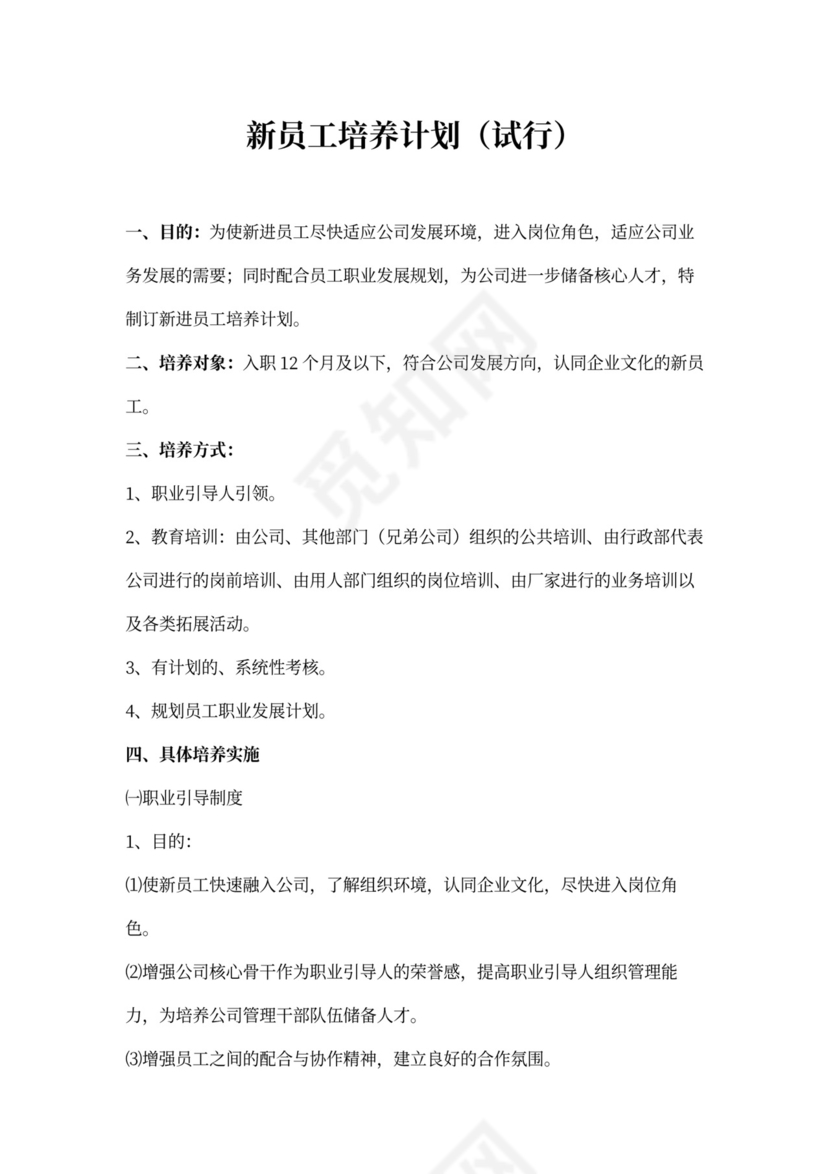 新员工培养计划