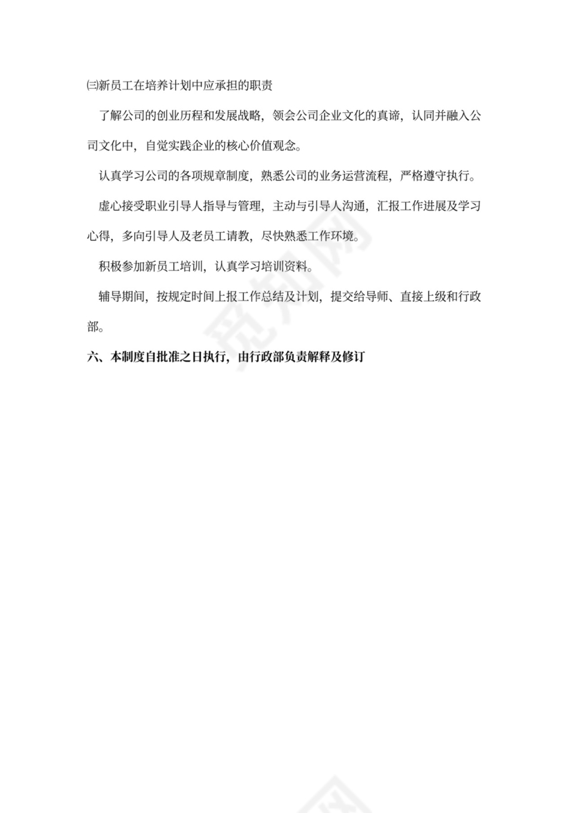 新员工培养计划