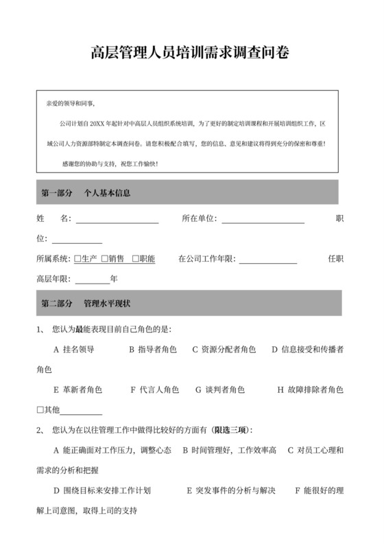 高层管理人员培训需求调查问卷