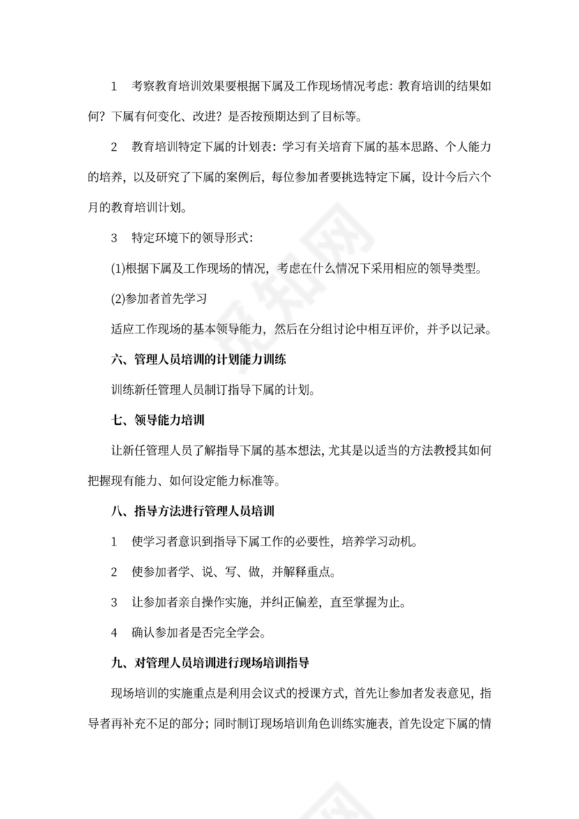最新管理人员培训方案