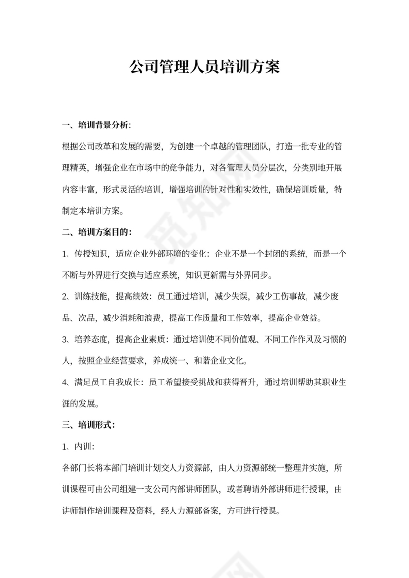 公司管理人员培训方案word