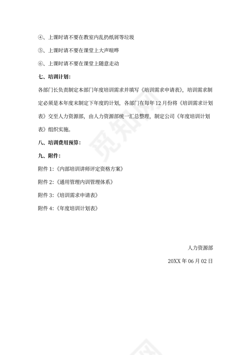 公司管理人员培训方案word