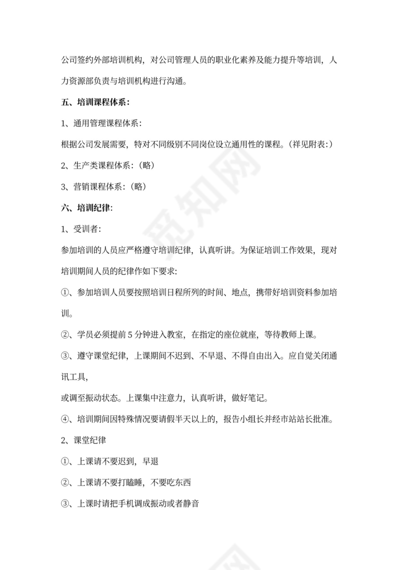 公司管理人员培训方案word