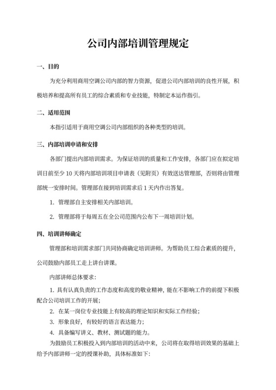 公司内部培训管理规定word