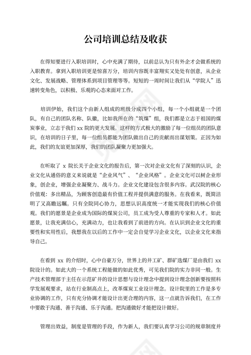 公司培训总结及收获公司培训心得总结精选