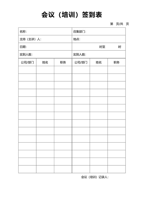 会议培训签到表word模板