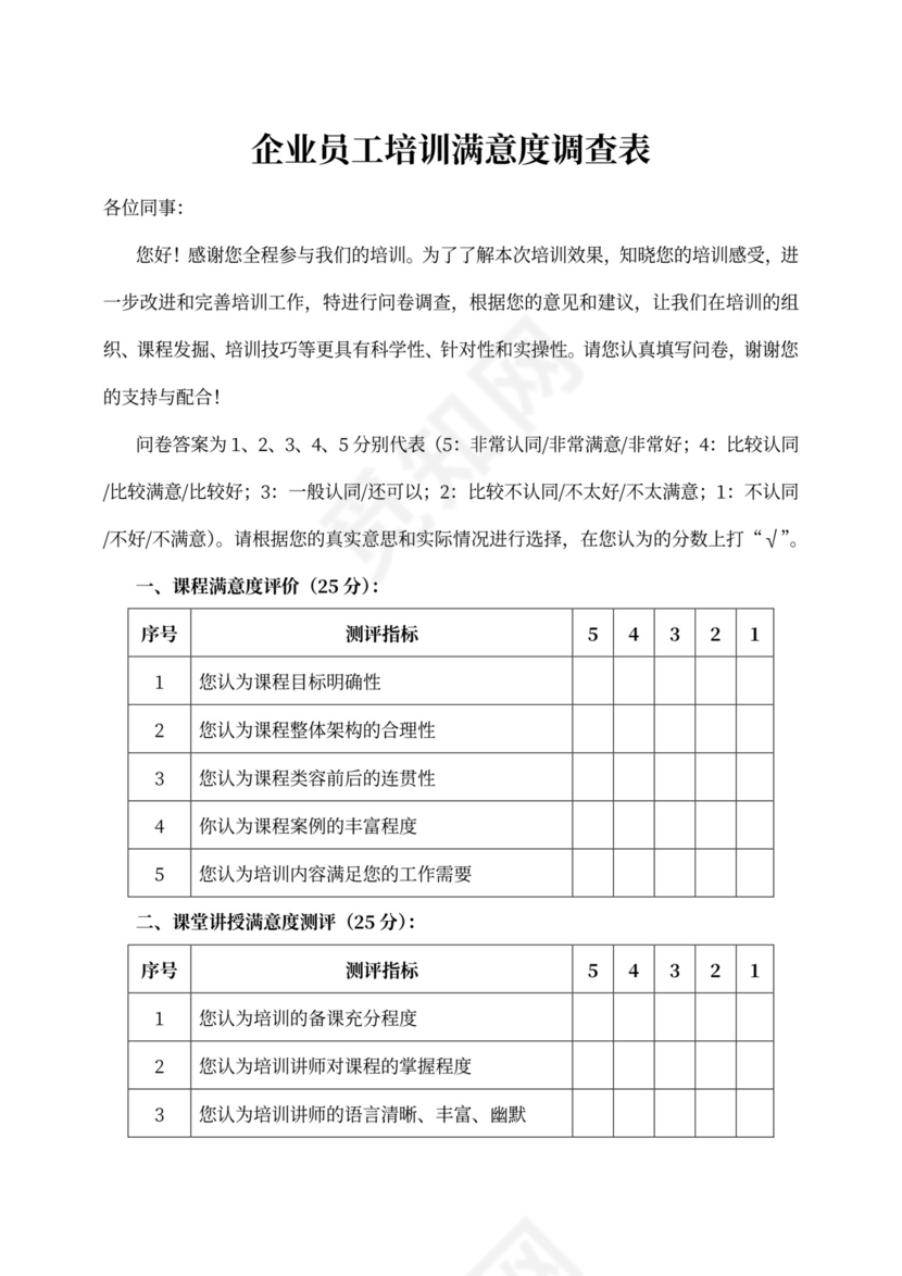 企业员工培训满意度调查表