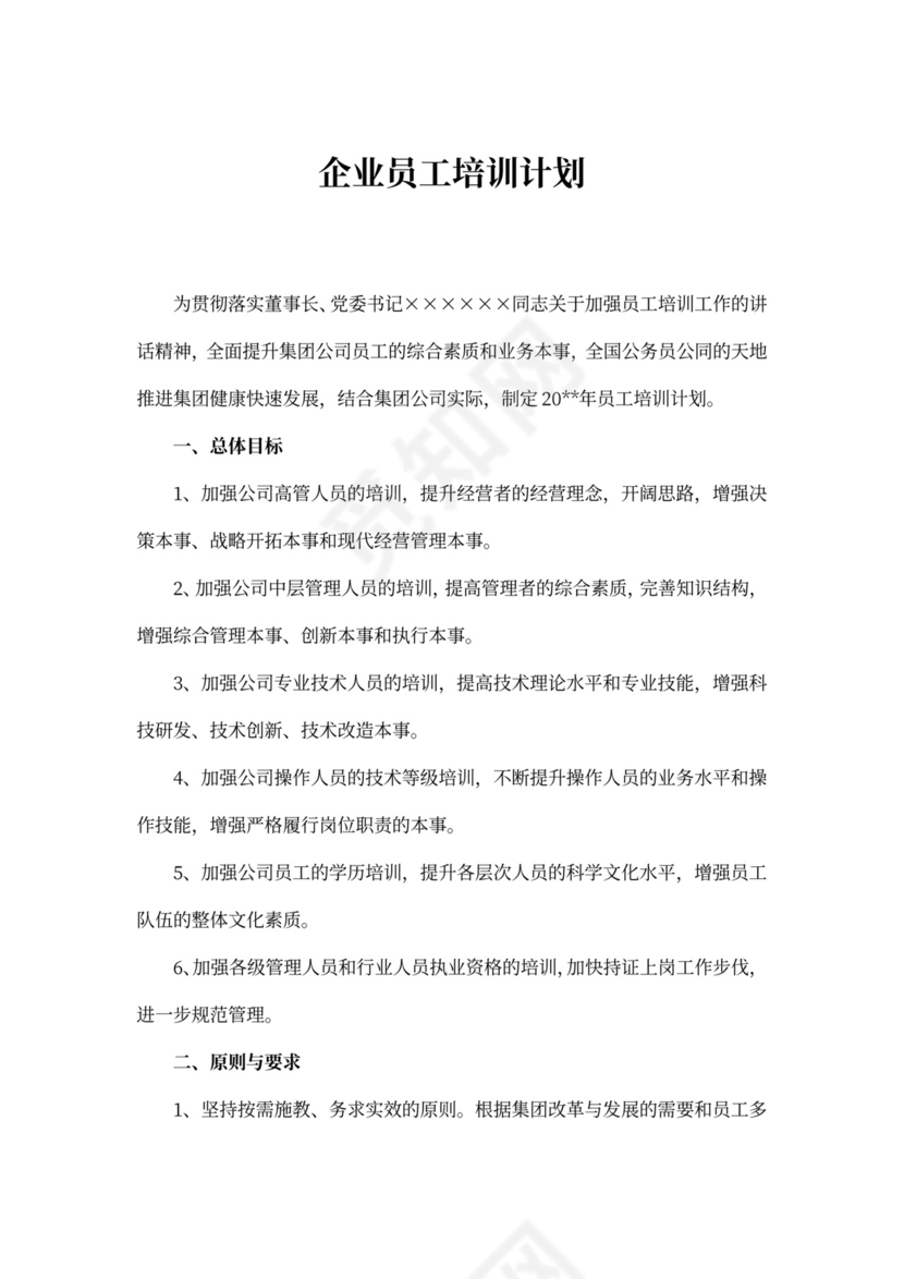 企业员工培训计划