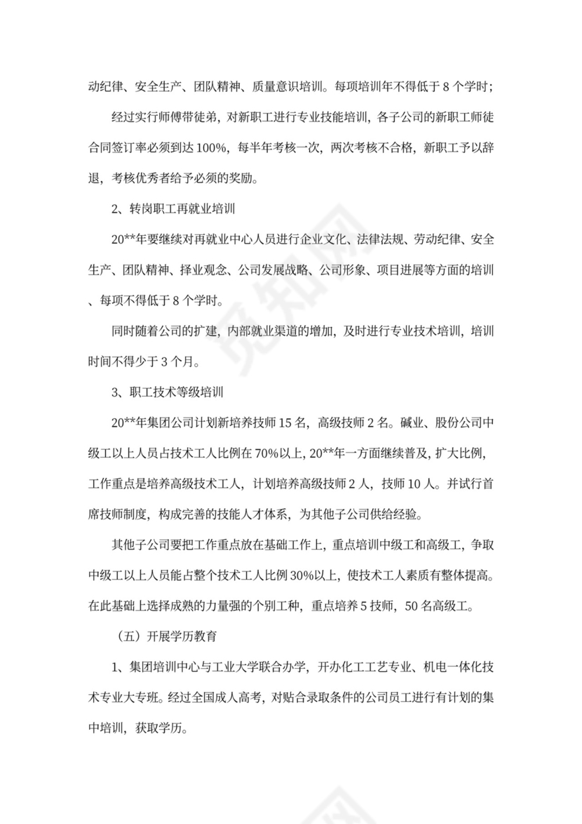 企业员工培训计划