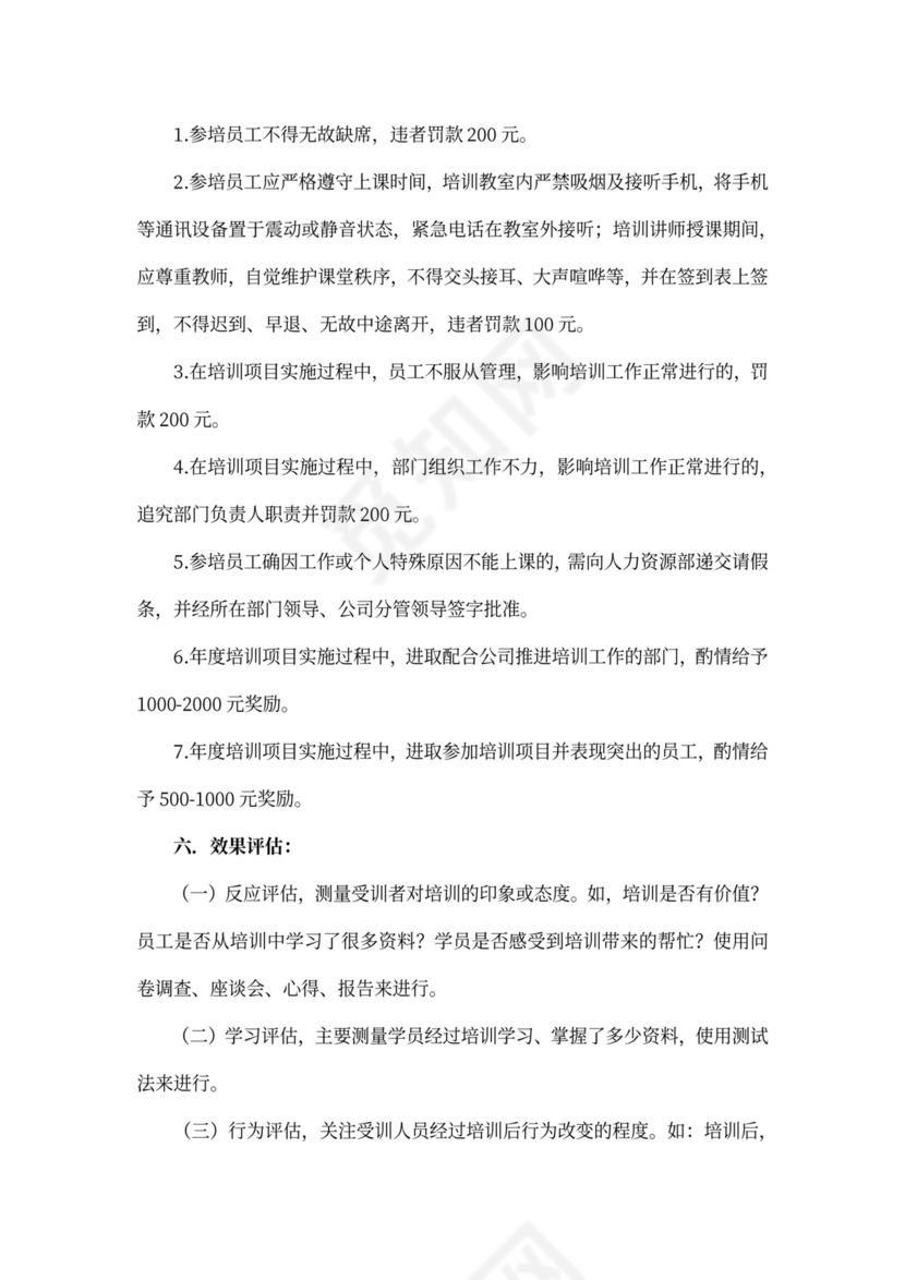 企业员工培训计划