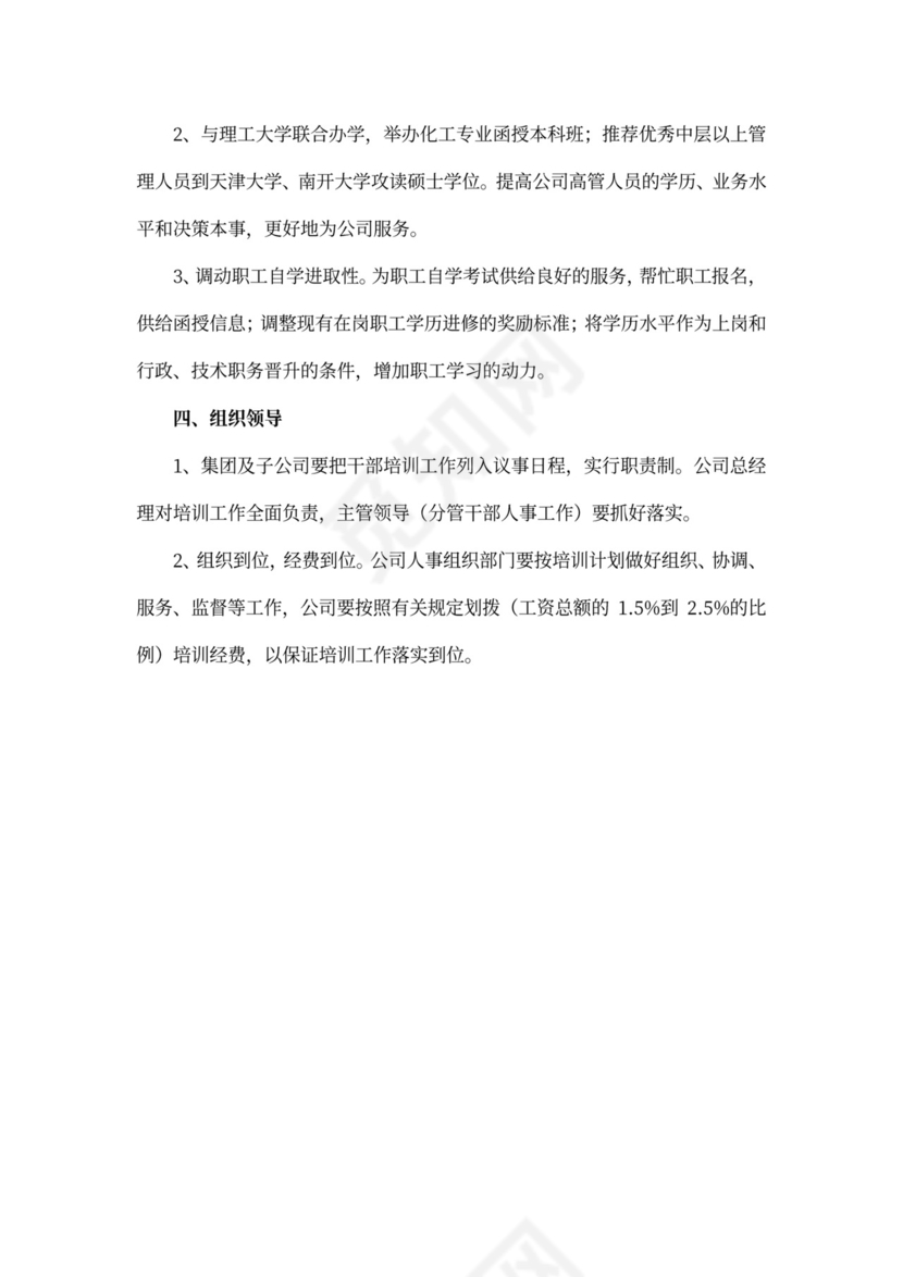 企业员工培训计划